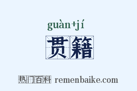 贯籍是什么意思的图片